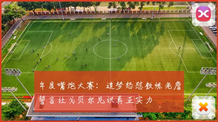 年度嘴炮大赛：追梦怒怼教练老詹誓言让戈贝尔见识真正实力