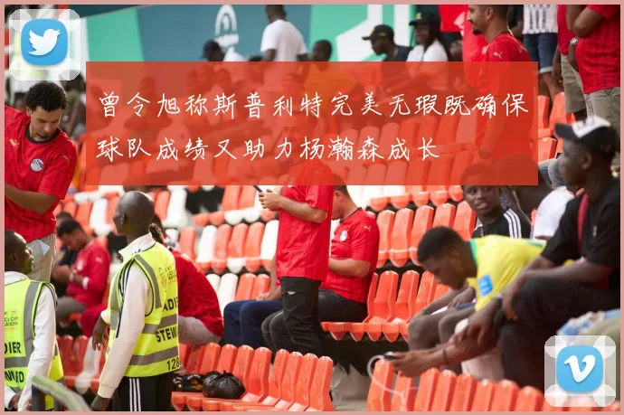 曾令旭称斯普利特完美无瑕既确保球队成绩又助力杨瀚森成长