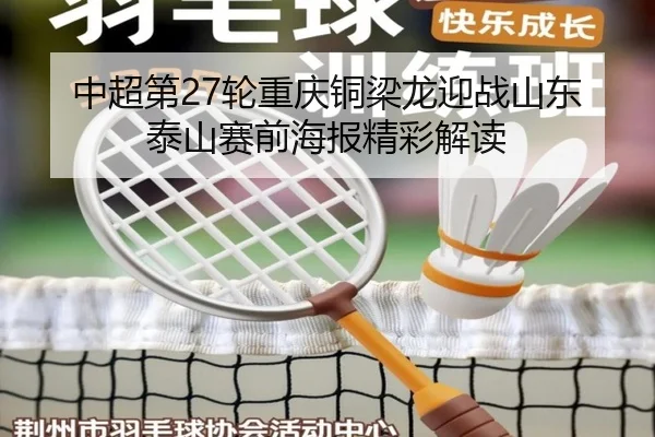 中超第27轮重庆铜梁龙迎战山东泰山赛前海报精彩解读